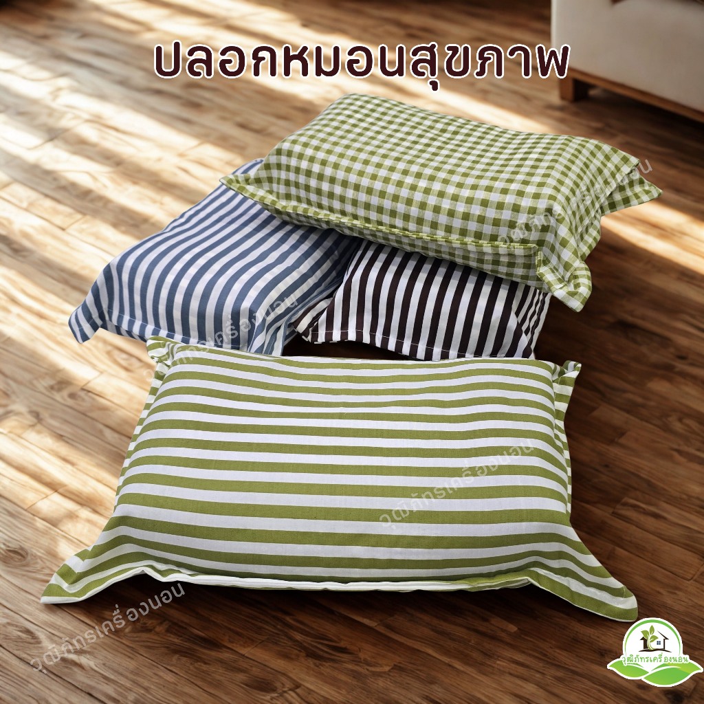 ปลอกหมอนสุขภาพ (เฉพาะปลอกหมอน)