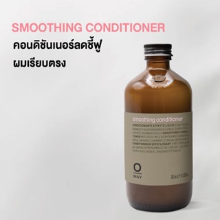 Oway Smoothing Conditioner คอนดิชั่นเนอร์ สำหรับลดผมชี้ฟู ผม…