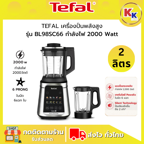 TEFAL เครื่องปั่นพลังสูง Ultrablend Silence Heating รุ่น BL98SC66 ความจุ 2 ลิตร กำลังไฟ 2000 วัตต์ (