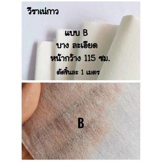 ผ้ากาววีราเน่ แบบมีกาวในตัว ด้านเดียว รีดติดผ้าง่าย ใช้สะดวก เลือกความหนาได้เลยค่ะ 😇😍🥳🥳