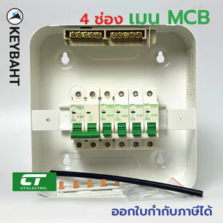 ตู้คอนซูมเมอร์ยูนิต CT รุ่น CTU-4C ตู้คอนซูมเมอร์4ช่อง 63A-16A CT ป้องกัน ไฟฟ้าลดวงจร ไฟช็อต ไฟเกิน