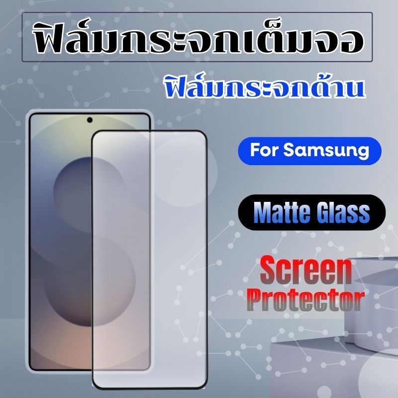 ฟิล์มกระจกด้าน ฟิล์มกระจกเต็มจอ สําหรับS25ultra/S24ultra/S25plus/S25/S24plus/S24