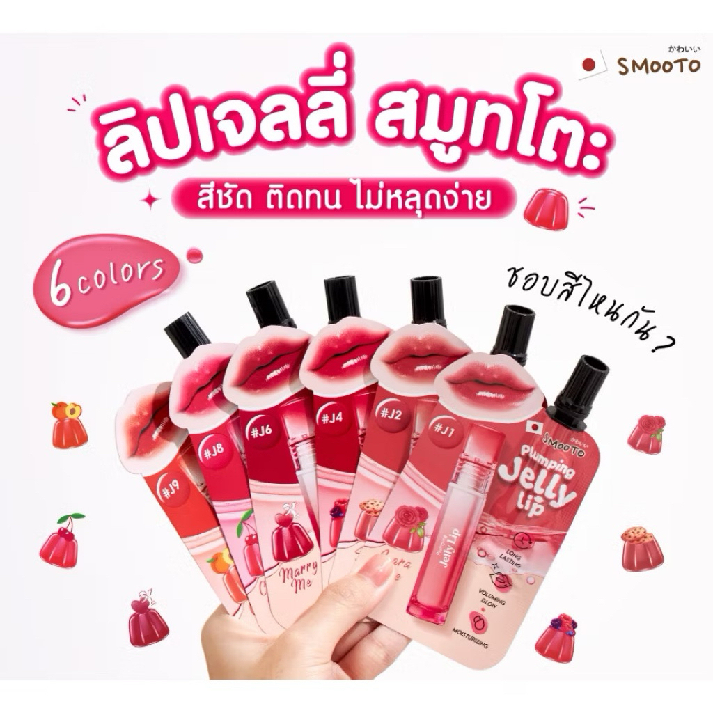 (6ซอง/กล่อง) SMOOTO สมูทโตะ พลัมพิ่ง เจลลี่ ลิปปากฉ่ำฟู (ลิป plumping jelly ) ขนาด 2 กรัม