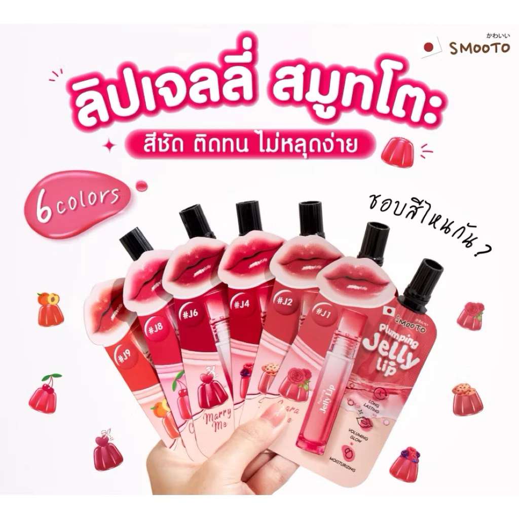 (6ซอง/กล่อง) SMOOTO สมูทโตะ พลัมพิ่ง เจลลี่ ลิปปากฉ่ำฟู (ลิป plumping jelly ) ขนาด 2 กรัม