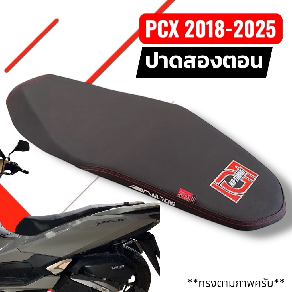 เบาะเอกนาทอง PCX150-160 ปี2018-2025 ผ้า PVC กันน้ำ ทรงปาดสองตอน