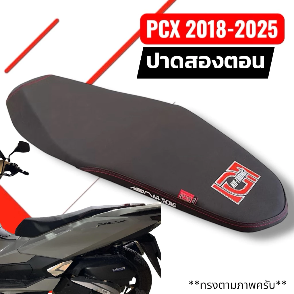 เบาะเอกนาทอง PCX150-160 ปี2018-2025 ผ้า PVC กันน้ำ ทรงปาดสองตอน