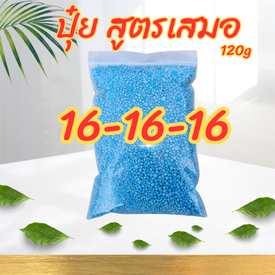 ปุ๋ย 16-16-16 สูตรเสมอ ขนาด 120 กรัม