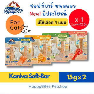 (1แพ็ค 2 ชิ้น) Kaniva Soft Bar ขนมแมว (คานิว่าซอฟท์บาร์) มี Vitamin Bits 15g*2