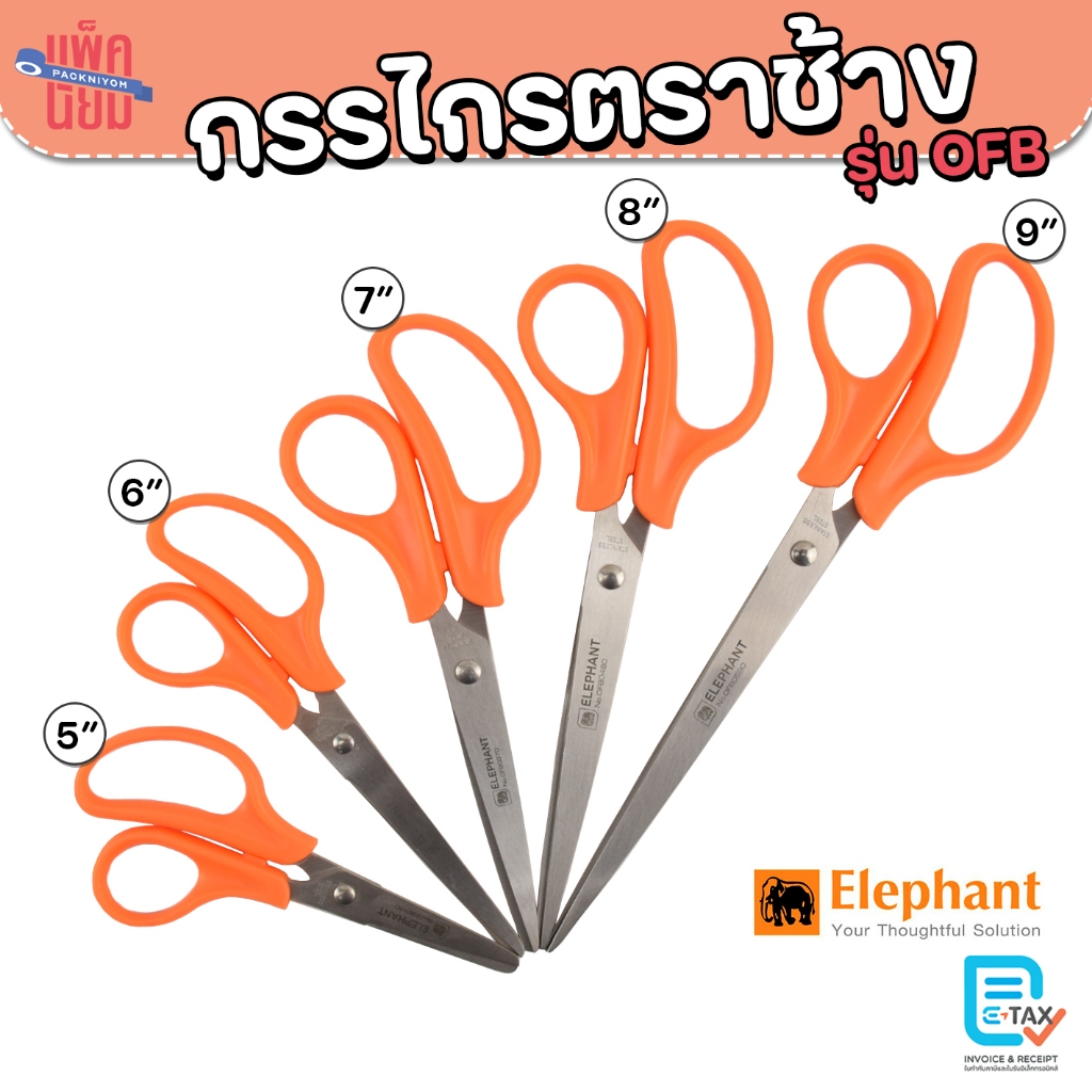กรรไกร ตราช้าง รุ่น OFB กรรไกรตัดกระดาษ ขนาด 5นิ้ว 6นิ้ว 7นิ้ว 8นิ้ว 9 นิ้ว