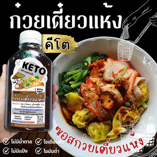 คีโต ซอสคีโต น้ำจิ้มคีโต น้ำสลัดคีโต KETO คลีน 0% น้ำตาล ลดโซเดียม 40% | ตาแป๊ะ คีโต