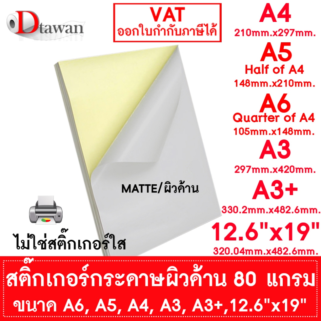 DTawan สติ๊กเกอร์กระดาษ สำหรับเครื่องพิมพ์อิงค์เจ็ท เลเซอร์ ดิจิตอล ออฟเซท A3+(13x19) 12.6"x19"  A3  A4  A5  A6 ผิวด้าน