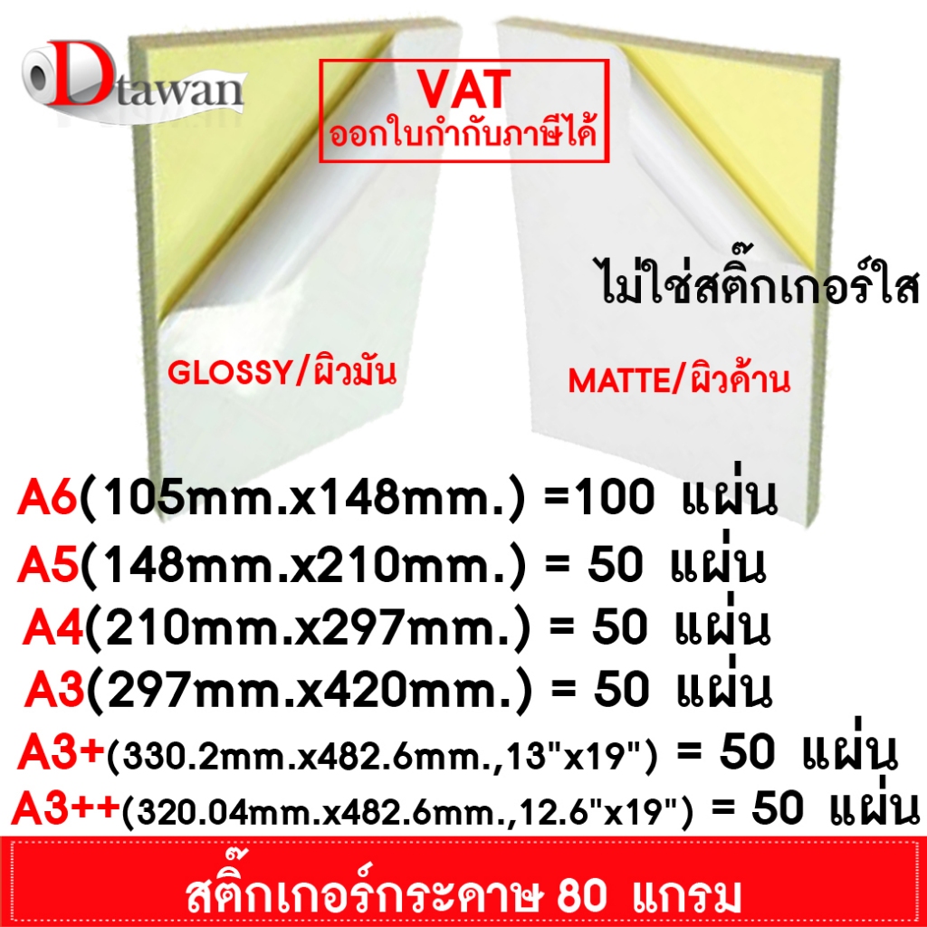 DTawan สติ๊กเกอร์กระดาษ 80 แกรม  A4 50แผ่น A5 50แผ่น A6 100แผ่น A3 50แผ่น A3+ 50แผ่น 12.6"x19" 50แผ่