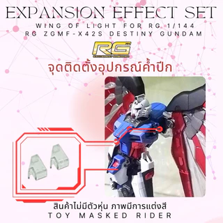 พาร์ทเสริม RG DESTINY เอฟเฟคปีกแสงแบบแข็ง ทรง MB Effect Unit Wing of Light for RG Destiny Gundam
