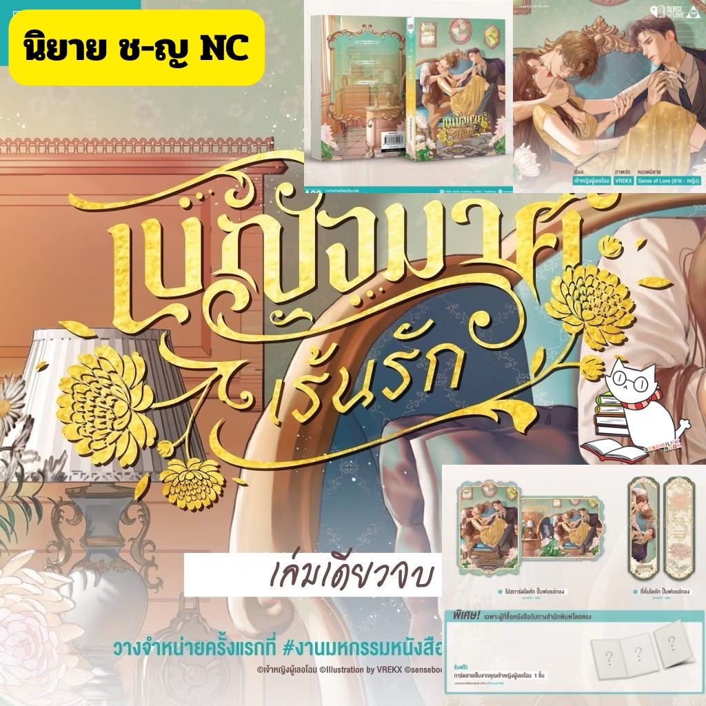 เบญจมาศเร้นรัก (นิยายชาย - หญิง) โดย เจ้าหญิงผู้เลอโฉม เล่มเดียวจบพร้อมส่ง มีของแถมรอบจอง