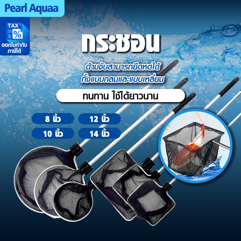 กระชอนตักปลา มี 4 ขนาด ขนาด 8 นิ้ว / 10 นิ้ว / 12 นิ้ว / 14 นิ้ว ด้ามสแตนเลสสามารถยืดได้
