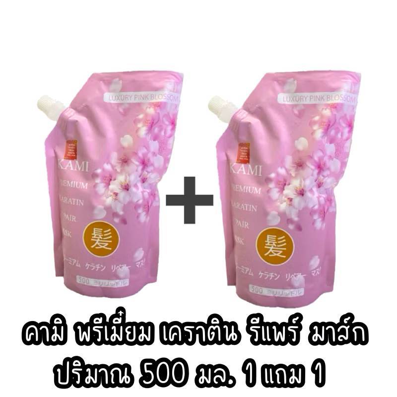 ( 1 แถม 1 )คามิ พรีเมี่ยม เคราติน รีแพร์ มาส์ก 500 มล.