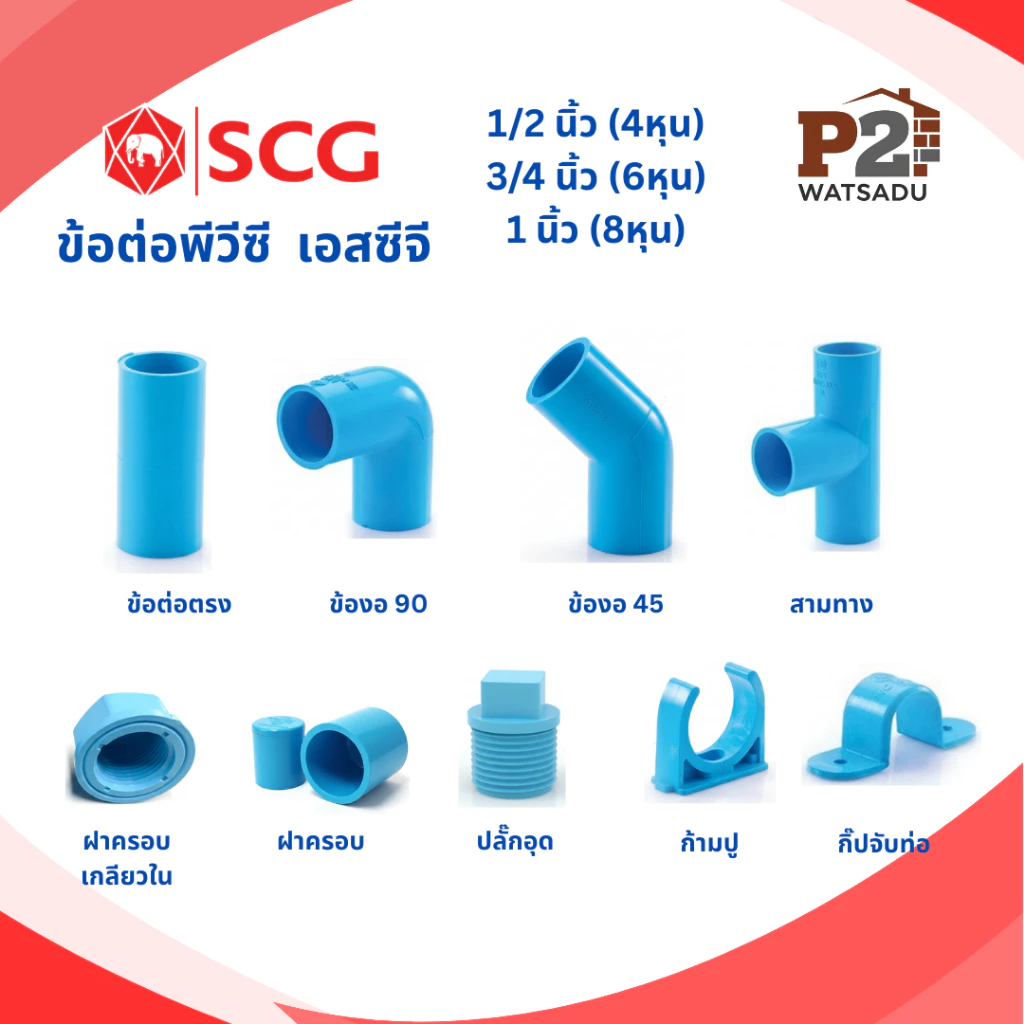 SCG ข้อต่อพีวีซี ต่อตรง ข้องอ90 ข้องอ45 สามทาง ฝาครอบท่อ ปลั๊กอุด กิ๊ปท่อ คลิปก้ามปู เอสซีจี