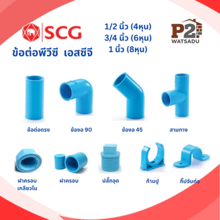 SCG ข้อต่อพีวีซี ต่อตรง ข้องอ90 ข้องอ45 สามทาง ฝาครอบท่อ ปลั๊กอุด กิ๊ปท่อ คลิปก้ามปู เอสซีจี