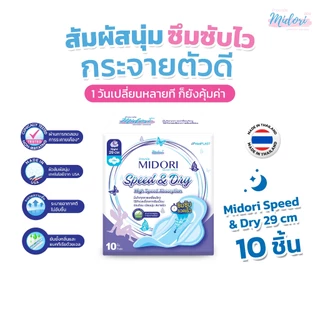 ผ้าอนามัย Midori รุ่น Speed & Dry รุ่นกลางคืน 29 cm. (จำนวน 10ชิ้น/ห่อ)