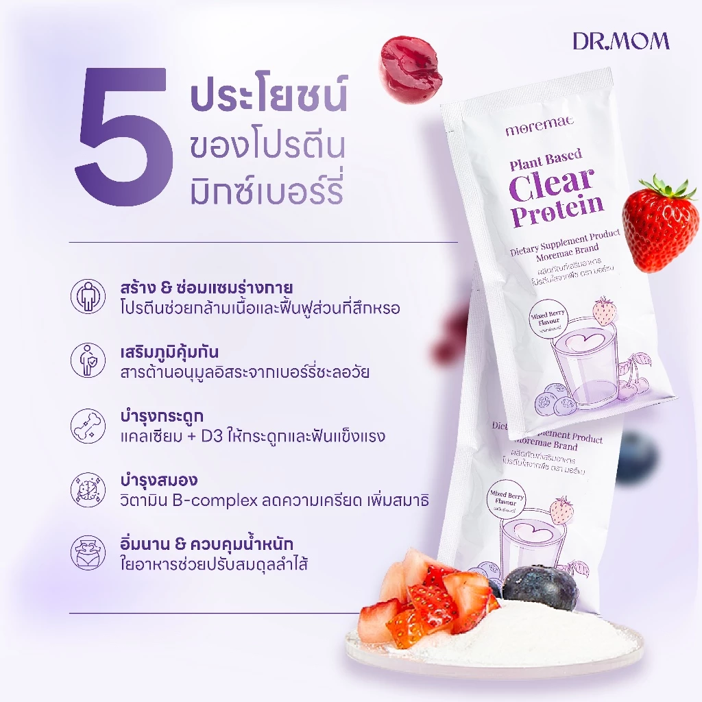 โปรตีนใสจากพืช ผลิตภัณฑ์เสริมอาหาร รสมิกซ์เบอร์รี่ มอร์แม ดอกเตอร์มัม | Moremae Plant Based Clear Protein thumbnail 4