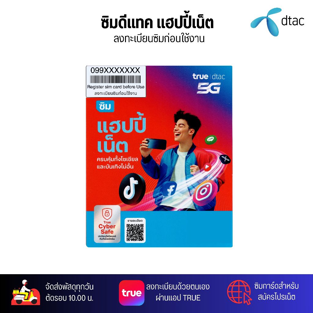 DTAC Happy net ยังไม่ลงทะเบียน ระบบเติมเงิน สมัครโปรเสริมอินเตอร์เน็ตโปรโทรฟรีลูกค้าใหม่ได้ สินค้าพร