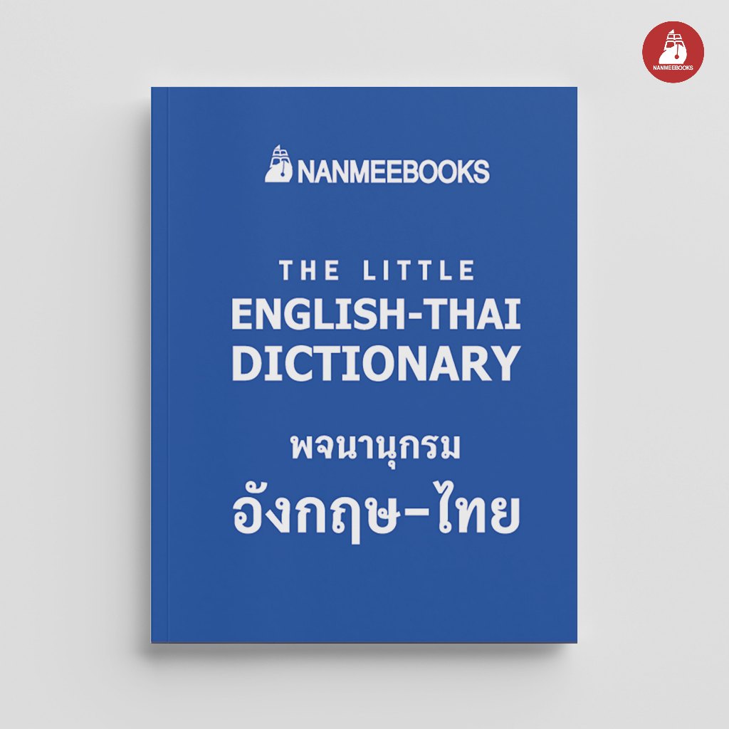 NANMEEBOOKS หนังสือ พจนานุกรมจิ๋ว อังกฤษ-ไทย ภาษา