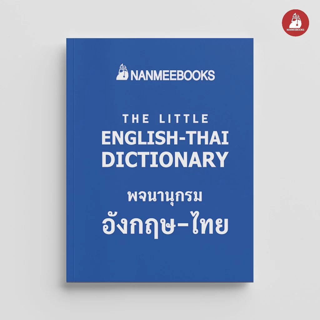 NANMEEBOOKS หนังสือ พจนานุกรมจิ๋ว อังกฤษ-ไทย ภาษา