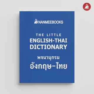 NANMEEBOOKS หนังสือ พจนานุกรมจิ๋ว อังกฤษ-ไทย ภาษา