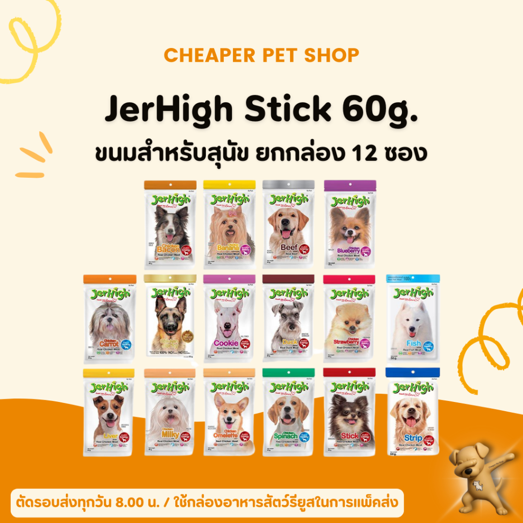 [Cheaper] [ยกโหล] Jerhigh Stick 60g [มี 17 สูตร] ขนมสุนัข เจอร์ไฮ สติ๊ก 60 กรัม (12ซองคละรสไม่ได้)