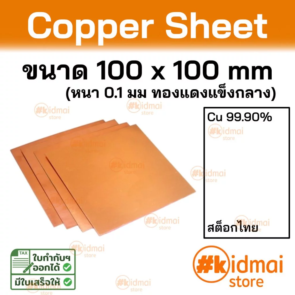 [ร้านไทย] แผ่นทองแดง หนา 0.1มม ขนาด 10x10 ซม Copper Sheet diy ไฟฟ้า