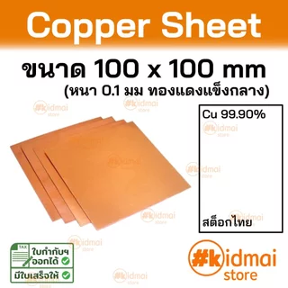 [ร้านไทย] แผ่นทองแดง หนา 0.1มม ขนาด 10x10 ซม Copper Sheet diy ไฟฟ้า