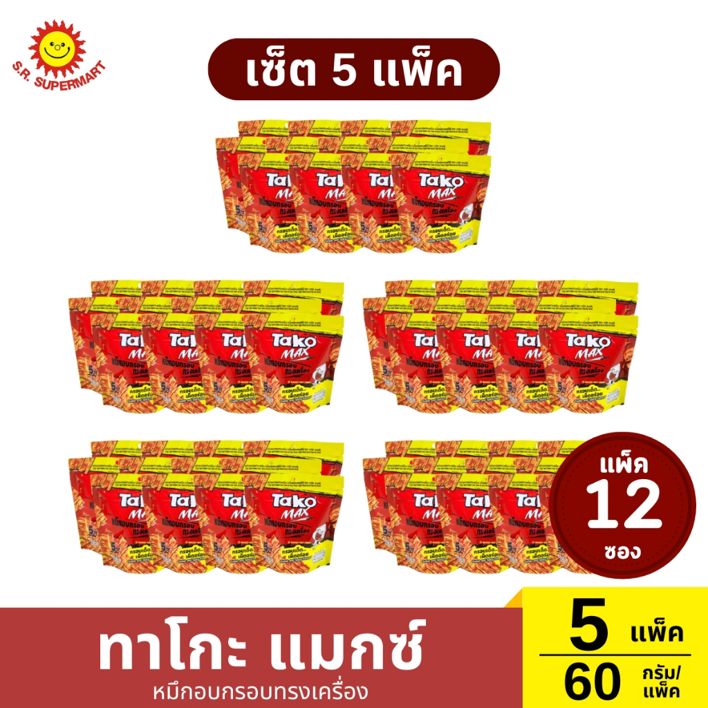 เซ็ต 5 แพ็ค ทาโกะแมกซ์ หมึกอบกรอบทรงเครื่อง 5 แพ็ค / 60 กรัม(แพ็ค)