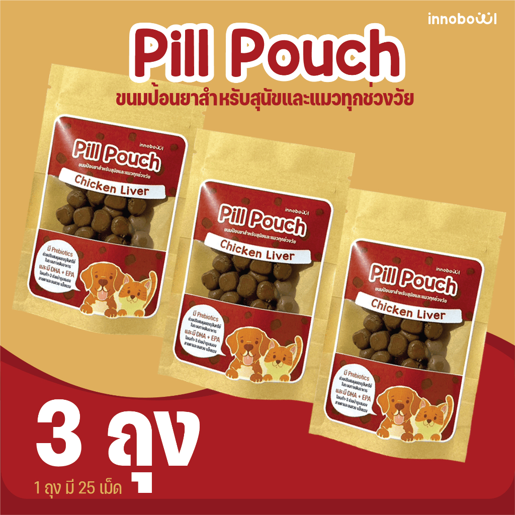 Innobowl: Pill Pouch ขนมป้อนยาสำหรับสุนัขและแมวทุกช่วงวัย (โปรโมชั่น 3 ถุง)