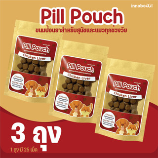 Innobowl: Pill Pouch ขนมป้อนยาสำหรับสุนัขและแมวทุกช่วงวัย (โ…