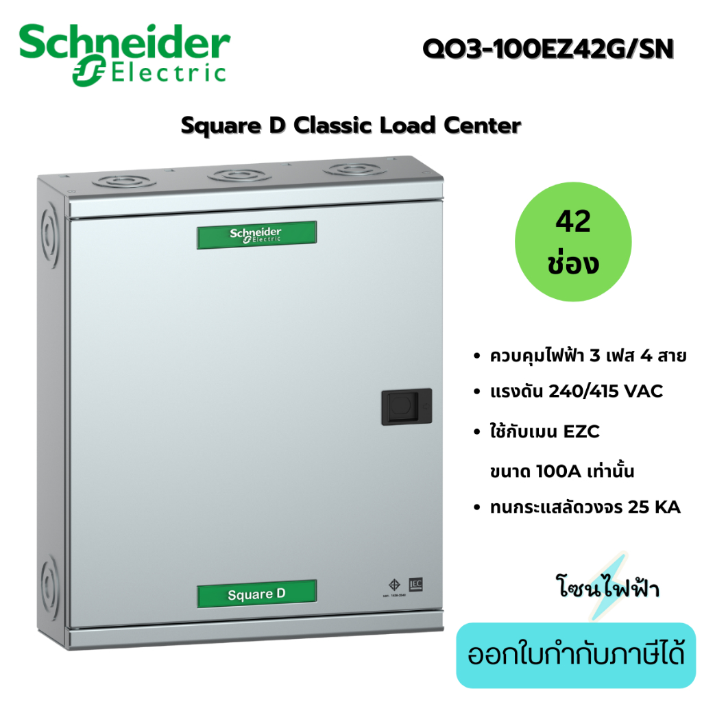 Schneider ตู้โหลดเซ็นเตอร์ 42ช่อง QO3-100EZ42G/SN รุ่นใส่เมนได้100A  3เฟส4สาย Load Center Square D (