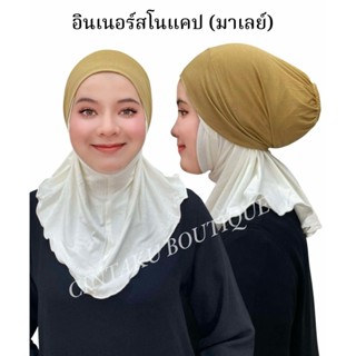 💮🌸อินเนอหมวกใน สโนแคปมาเลย์ 🌸💮