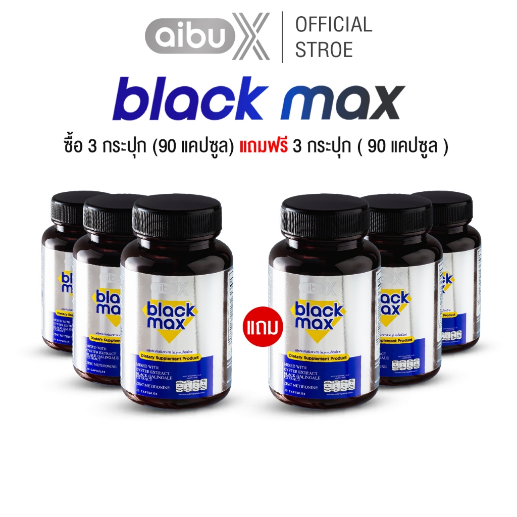 Aibux Black Max 3 แถม 3 ผลิตภัณฑ์เสริมอาหารสำหรับผู้ชาย เสริมความแข็งแรงจากภายใน ช่วยให้ฟื้นตัวดีหลังทำกิจกรรม