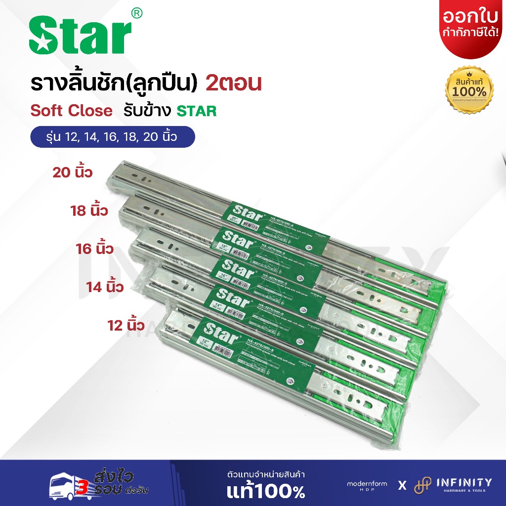 Modernform รางลิ้นชักลูกปืน (2ตอน) Soft Close รุ่น STAR  ปิดนุ่มนวล รางรับข้าง ขนาด 12,14,16,18,20 นิ้ว บรรจุ 1 คู่