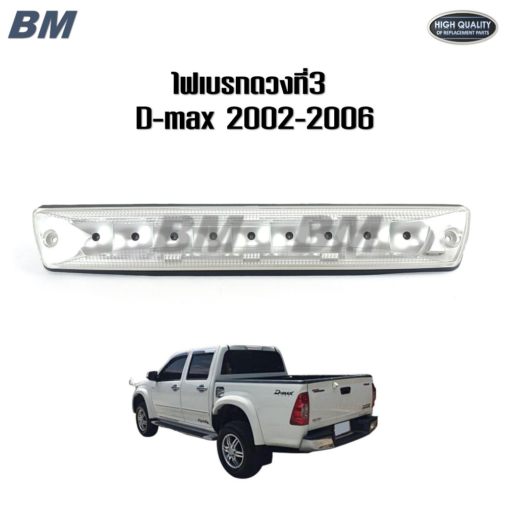 ไฟเบรคดวงที่ 3 D-max ดีแม็ก ISUZU ปี 2007 2008 2009 2010 2011 ไฟเบรคหลังคา สีขาว *TW-JL09-007 ขาว
