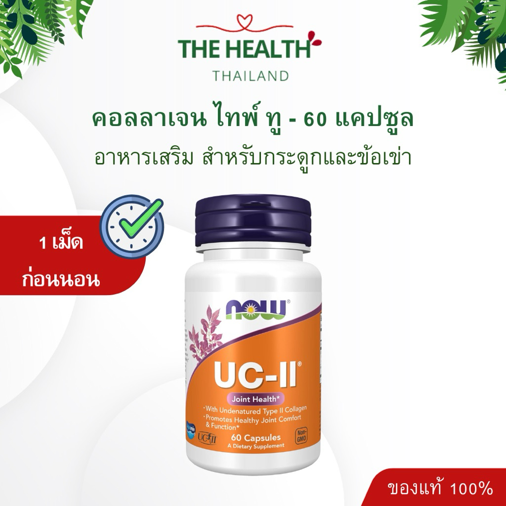 Now ยูซีทู คอลลาเจน UC II Collagen Type วิตามินสำหรับกระดูกและข้อเข่า