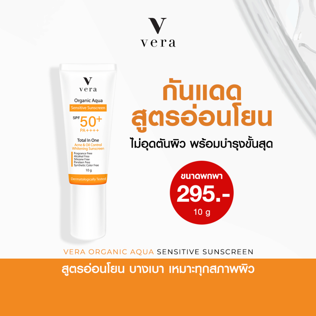 [ รับฟรีเมื่อช้อปครบ 1200.- ] vera กันแดดออร์แกนิค เนื้อบางเบา ขนาดพกพา 10 กรัม