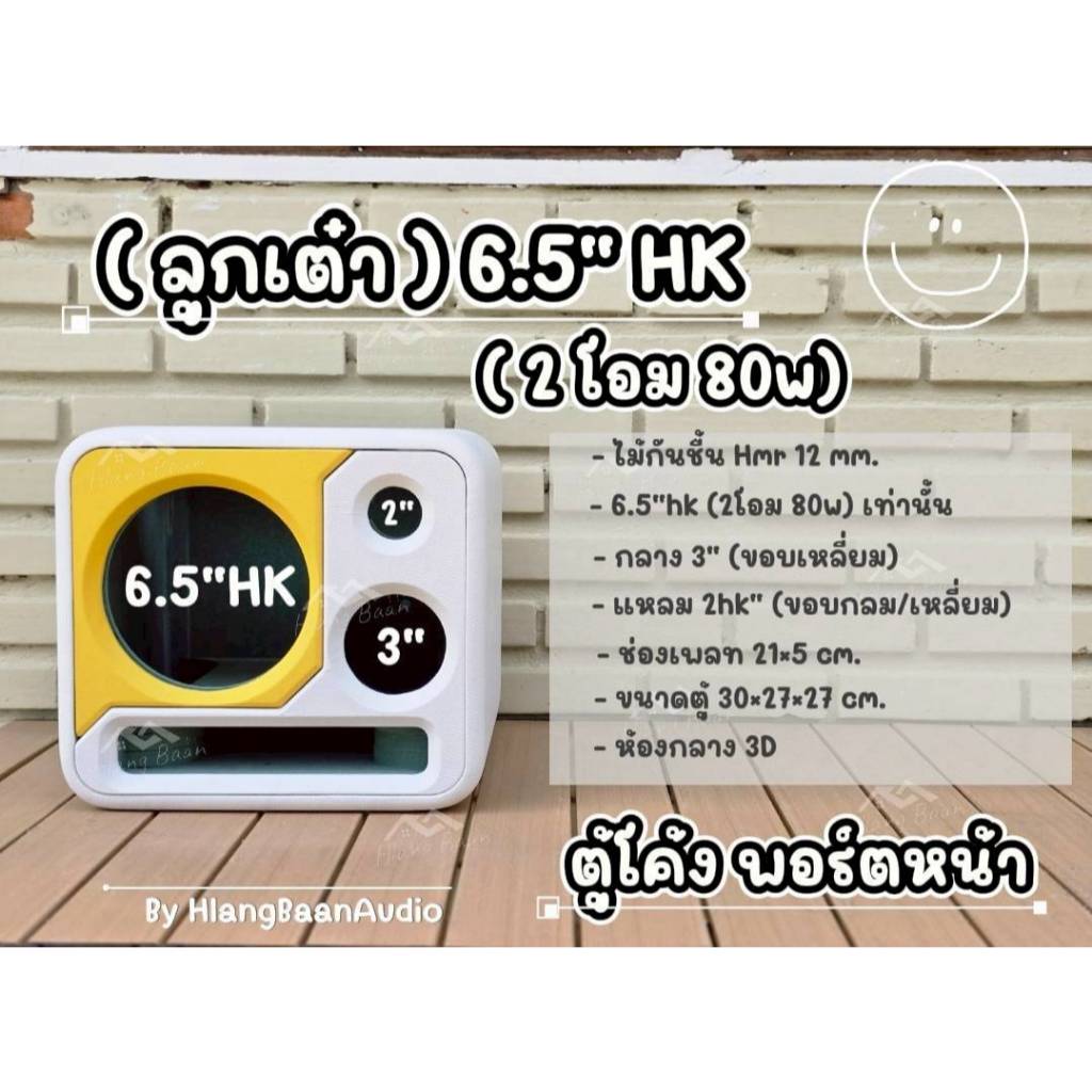ตู้โค้ง พอร์ตหน้า (ทรงลูกเต๋า) 6.5"HK (2โอม 80w) เท่านั้น [ตู้เปล่า งานดิบ/ หุ้มหนัง]
