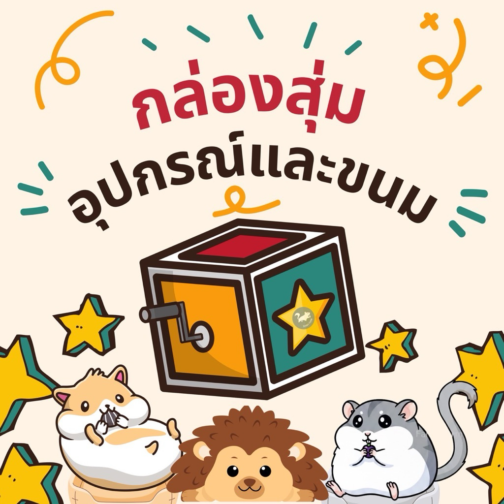 อุปกรณ์ของใช้สุดคุ้ม สำหรับสัตว์ฟันแทะ ดอร์เมาส์ แฮมสเตอร์ เม่นแคระ