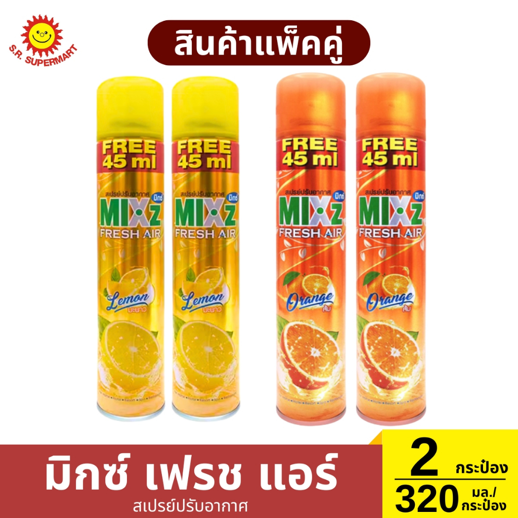 >> แพ็คคู่ <<มิกซ์ เฟรช แอร์สเปรย์ ปรับอากาศ 320มล./กระป๋อง