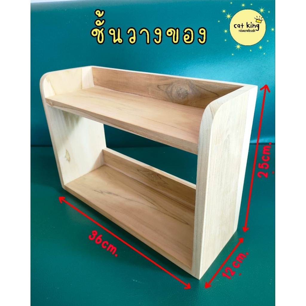ชั้นวางของ ชั้นวางไม้สัก ขนาด12×36×25cm(พร้อมส่ง)