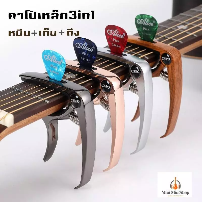 คาโป้เหล็ก3in1 ใช้กับกีตาร์โปร่ง ไฟฟ้า คลาสสิค อูคูเลเล่ หนีบแน่น ไม่เพี้ยน มี6สี แถมฟรี!! ปิ๊ก1ตัว