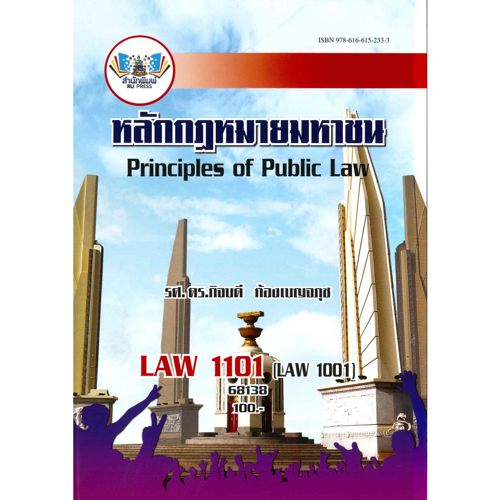 ตำราราม LAW1101 (LAW1001) 68138 หลักกฎหมายมหาชน รศ.ดร.กิจบดี ก้องเบญจภุช