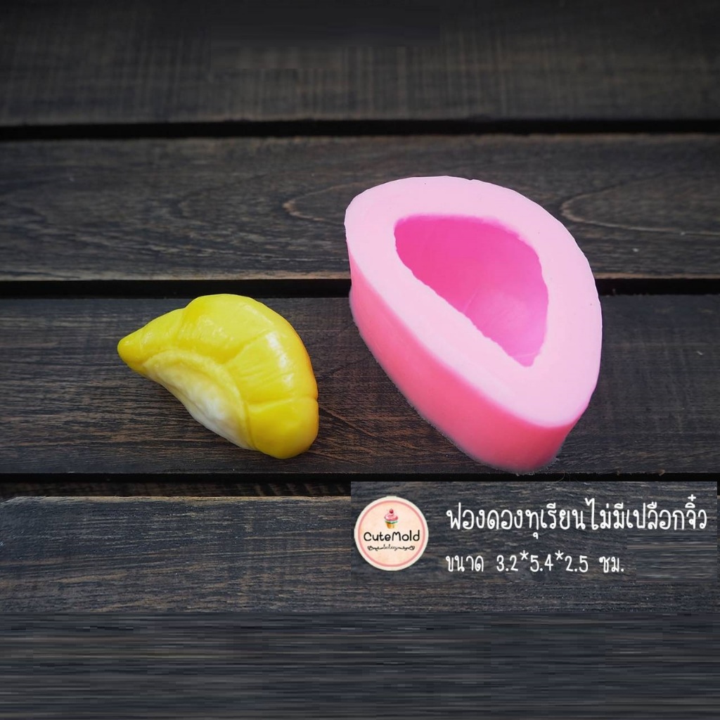cutemold /// แม่พิมพ์ ฟองดองซิลิโคน ทุเรียน ทุเรียนจิ๋ว
