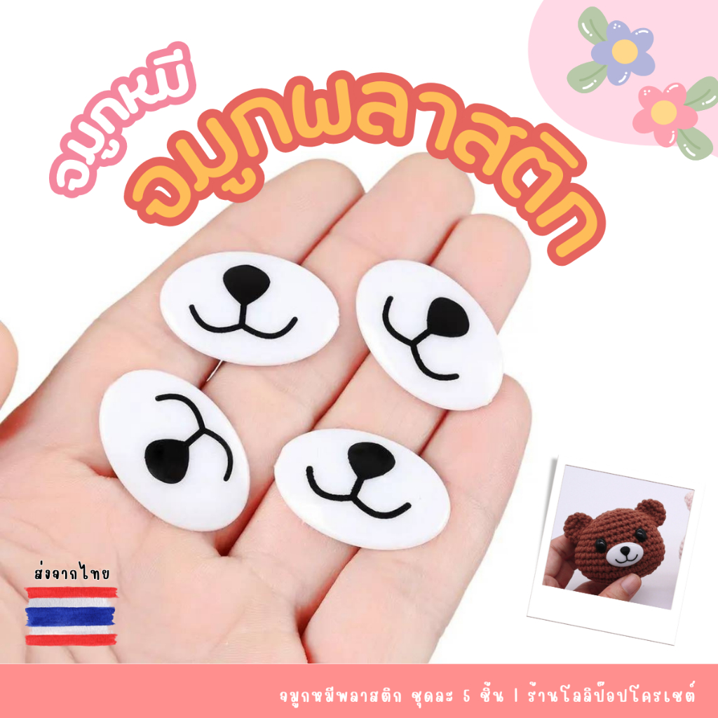 จมูกตุ๊กตาพลาสติก จมูกหมีวงรี 10 ชิ้น/ชุด ขนาด 16*25, 18*28 mm