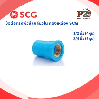 SCG ข้อต่อเกลียวทองเหลือง ข้อต่อตรงเกลียวใน-นอก สามทางเกลียวใน ข้องอ90 เกลียวใน/นอก ทองเหลือง